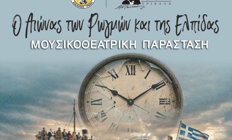 Ο-20ος-αιώνας-σε-μουσικοθεατρική-παράσταση-στα-Τρίκαλα