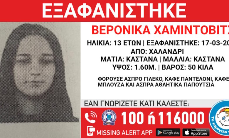 Εξαφανίστηκε-13χρονη-από-χώρο-φιλοξενίας-ανηλίκων-στο-Χαλάνδρι-–-Η-ανακοίνωση-του-Χαμόγελου-του-Παιδιού