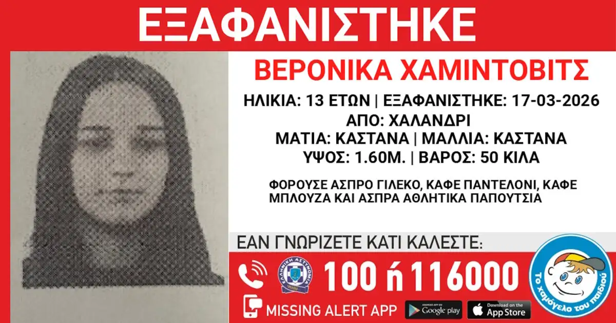Εξαφανίστηκε-13χρονη-από-χώρο-φιλοξενίας-ανηλίκων-στο-Χαλάνδρι-–-Η-ανακοίνωση-του-Χαμόγελου-του-Παιδιού