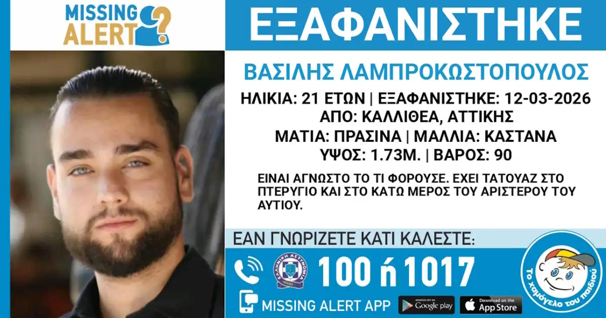Καλλιθέα:-Εξαφάνιση-21χρονου,-τι-αναφέρει-το-«Χαμόγελο-του-Παιδιού»