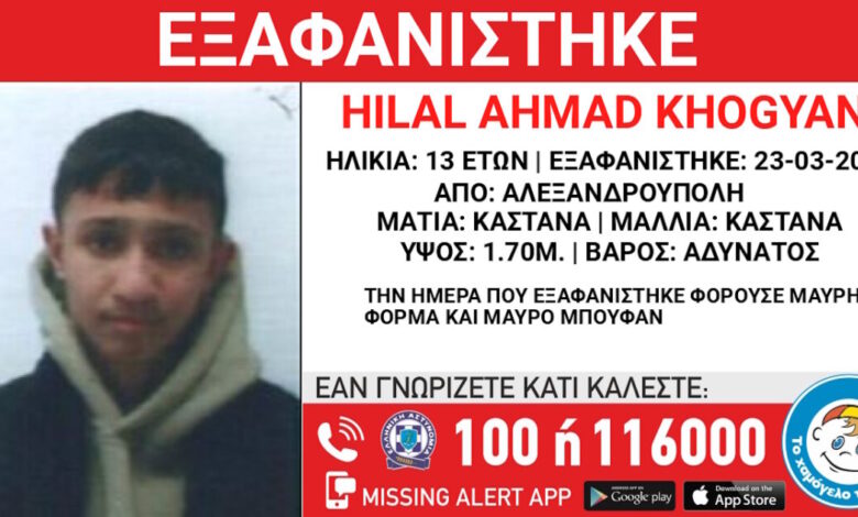 Αλεξανδρούπολη:-Εξαφάνιση-13χρονου,-τι-αναφέρει-το-«Χαμόγελο-του-Παιδιού»