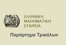 Μαθηματικά,-Ιατρική-και-Τεχνητή-Νοημοσύνη-στο-3ο-Συμπόσιο-Μαθηματικών-στα-Τρίκαλα