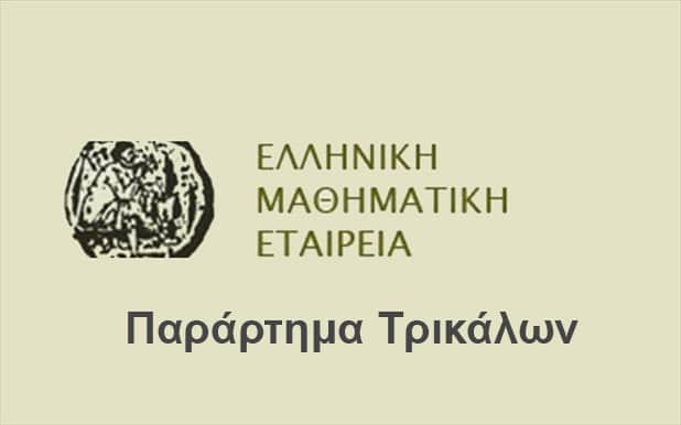 Μαθηματικά,-Ιατρική-και-Τεχνητή-Νοημοσύνη-στο-3ο-Συμπόσιο-Μαθηματικών-στα-Τρίκαλα