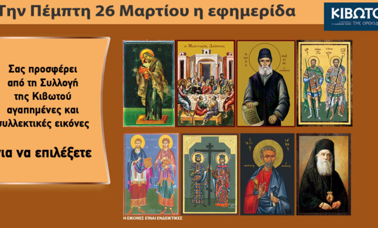 Σήμερα-Πέμπτη,-26-Μαρτίου,-κυκλοφορεί-το-νέο-φύλλο-της-Εφημερίδας-«Κιβωτός-της-Ορθοδοξίας»