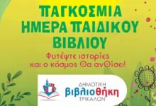 Παγκόσμια-Ημέρα-Παιδικού-Βιβλίου-με-εκδήλωση-στη-Δημοτική-Βιβλιοθήκη-Τρικάλων