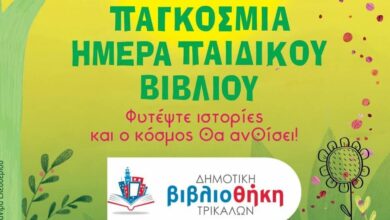 Παγκόσμια-Ημέρα-Παιδικού-Βιβλίου-με-εκδήλωση-στη-Δημοτική-Βιβλιοθήκη-Τρικάλων