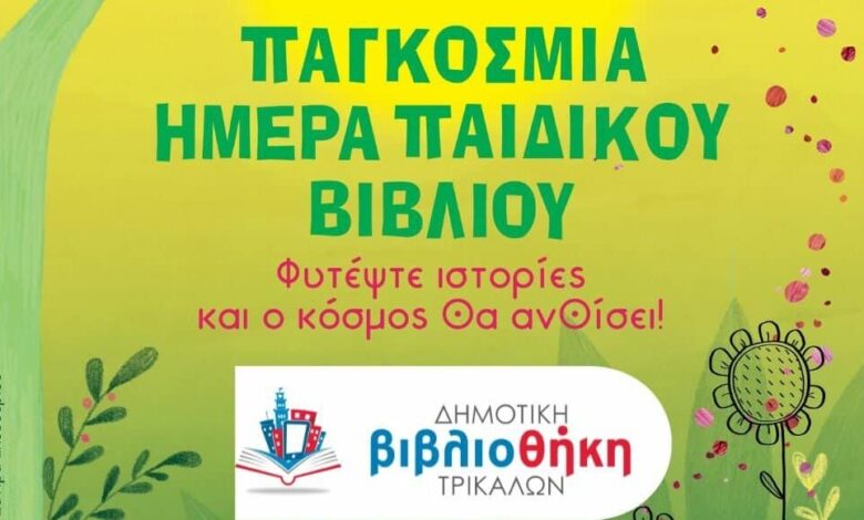 Παγκόσμια-Ημέρα-Παιδικού-Βιβλίου-με-εκδήλωση-στη-Δημοτική-Βιβλιοθήκη-Τρικάλων