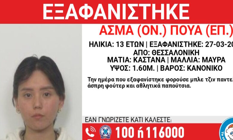 Εξαφάνιση-13χρονης-στη-Θεσσαλονίκη,-η-ανακοίνωση-από-το-Χαμόγελο-του-Παιδιού