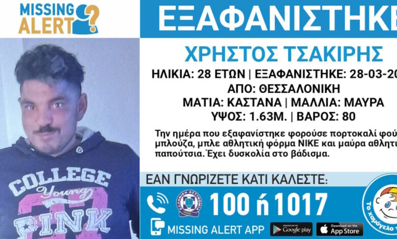 Εξαφάνιση-28χρονου-από-την-Θεσσαλονίκη-–-Η-ανακοίνωση-από-το-Χαμόγελο-του-Παιδιού