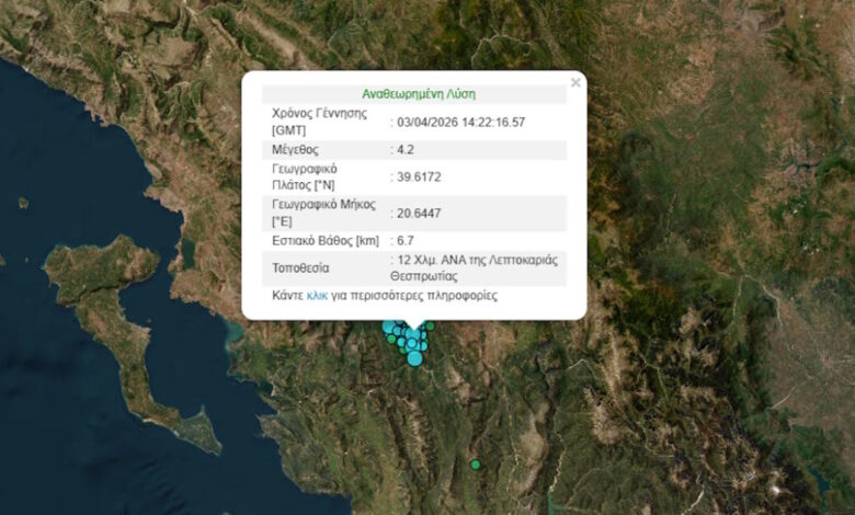 Σεισμός-στην-Λεπτοκαρυά-Θεσπρωτίας-μεγέθους-4,2-Ρίχτερ