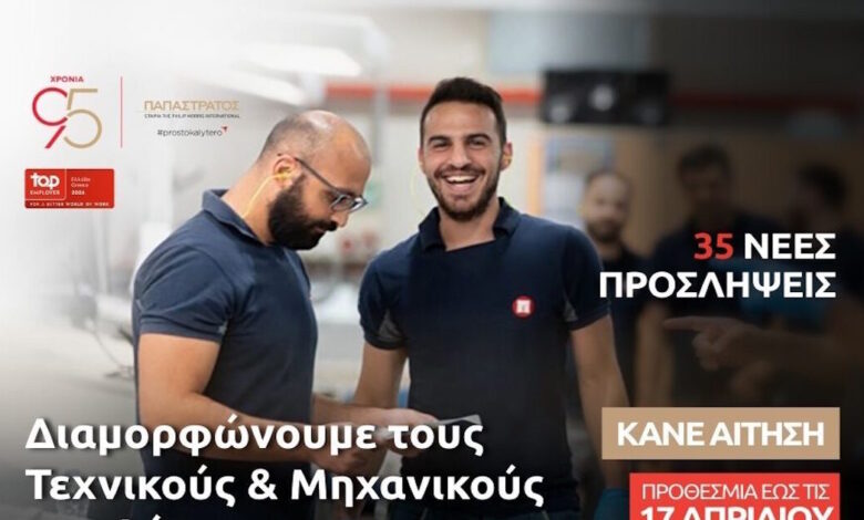 Η-Παπαστράτος-επενδύει-στους-«Τεχνικούς-του-Αύριο»:-Νέος-κύκλος-35-προσλήψεων-στο-εργοστάσιο-στον-Ασπρόπυργο