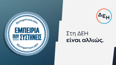 ΔΕΗ:-Νέα-εποχή-εξυπηρέτησης-με-τον-πελάτη-στο-επίκεντρο
