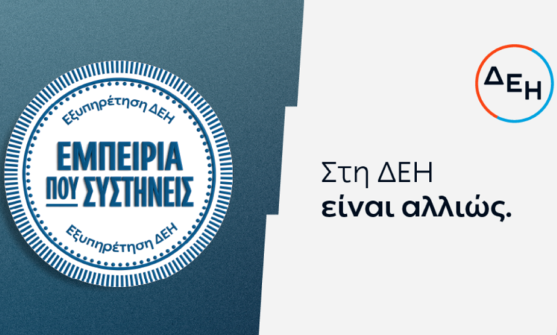 ΔΕΗ:-Νέα-εποχή-εξυπηρέτησης-με-τον-πελάτη-στο-επίκεντρο