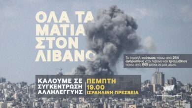 Η-σφαγή-στον-Λίβανο-δεν-μπορεί-να-μείνει-αναπάντητη:-Συγκέντρωση-στην-ισραηλινή-πρεσβεία