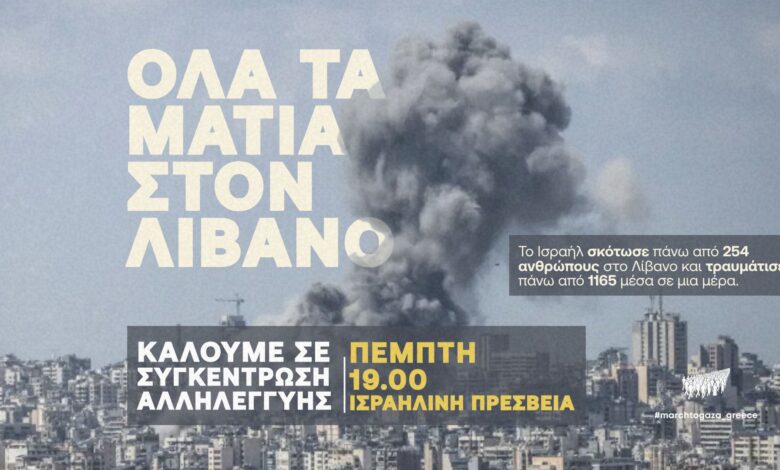 Η-σφαγή-στον-Λίβανο-δεν-μπορεί-να-μείνει-αναπάντητη:-Συγκέντρωση-στην-ισραηλινή-πρεσβεία