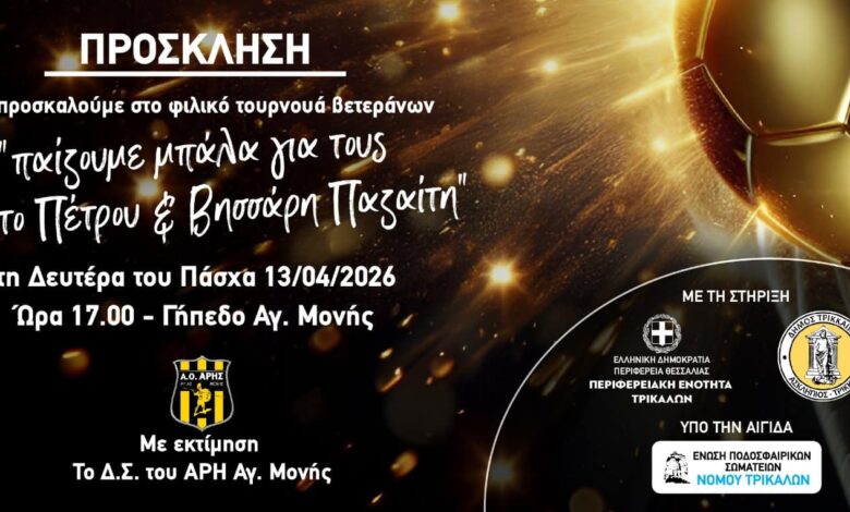 Ο-«Αρης»-Αγίας-Μονής-τιμά-τη-μνήμη-δύο-ανθρώπων-του