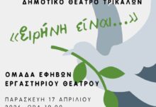 “Ειρήνη-είναι…”-από-τους-έφηβους-του-Εργαστηρίου-Θεάτρου-του-Δημοτικού-Θεάτρου-Τρικάλων