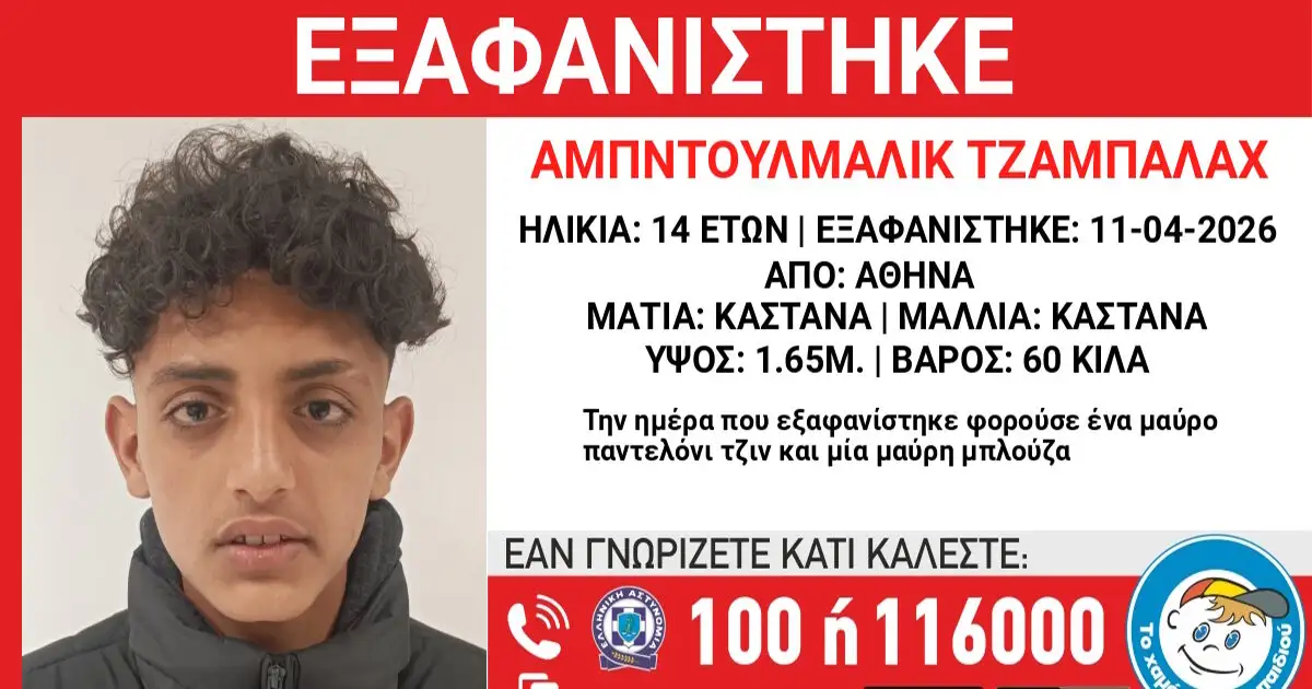 Εξαφάνιση-14χρονου-στην-Αθήνα,-τι-αναφέρει-το-Χαμόγελο-του-Παιδιού