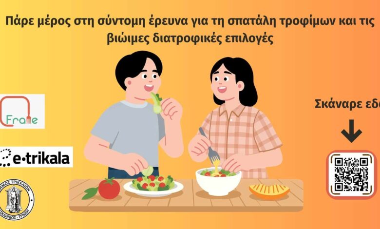 Έρευνα-e-trikala-για-διατροφή:-3-λεπτά-συμμετοχή