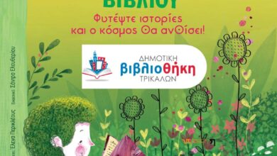 Τρίκαλα:-42-παιδιά-«φυτεύουν»-ιστορίες