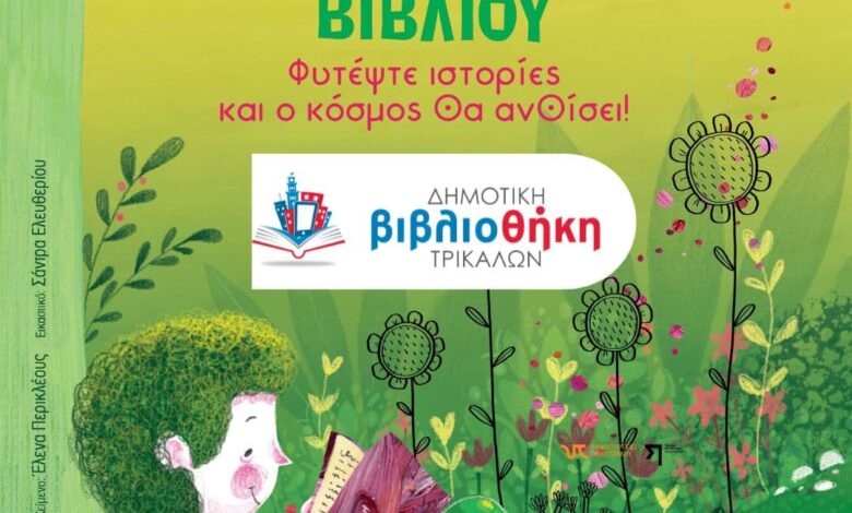 Τρίκαλα:-42-παιδιά-«φυτεύουν»-ιστορίες