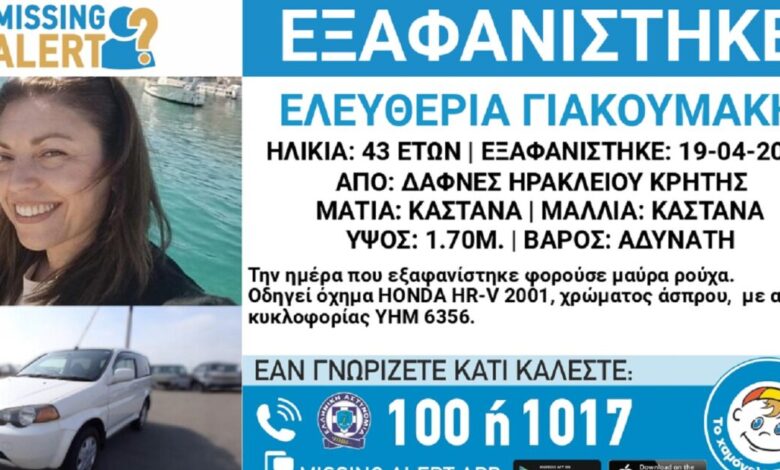 Συναγερμός-από-την-εξαφάνιση-της-43χρονης-Ελευθερίας-από-το-Ηράκλειο
