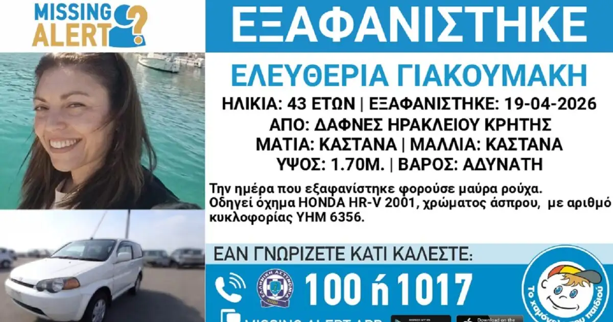 Συναγερμός-από-την-εξαφάνιση-της-43χρονης-Ελευθερίας-από-το-Ηράκλειο