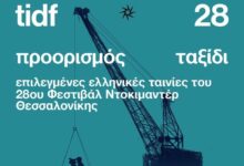 Μια-εβδομάδα-προβολών-με-επιλεγμένα-και-βραβευμένα-ντοκιμαντέρ-στα-Τρίκαλα