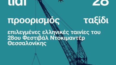 Μια-εβδομάδα-προβολών-με-επιλεγμένα-και-βραβευμένα-ντοκιμαντέρ-στα-Τρίκαλα