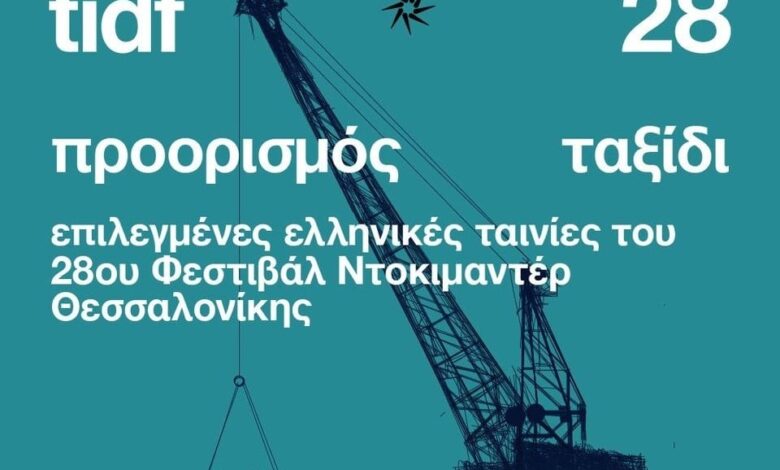 Μια-εβδομάδα-προβολών-με-επιλεγμένα-και-βραβευμένα-ντοκιμαντέρ-στα-Τρίκαλα