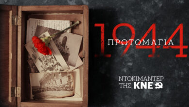 Το-ντοκιμαντέρ-της-ΚΝΕ-για-τους-200-που-στάθηκαν-όρθιοι-στην-Καισαριανή:-«Πρωτομαγιά-1944»