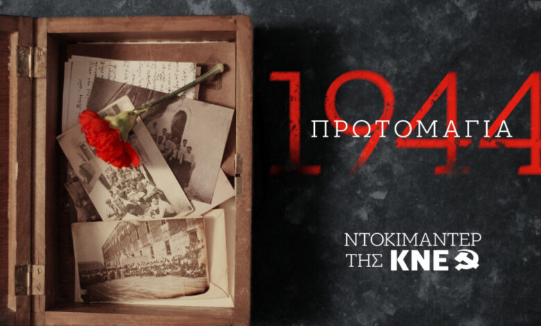 Το-ντοκιμαντέρ-της-ΚΝΕ-για-τους-200-που-στάθηκαν-όρθιοι-στην-Καισαριανή:-«Πρωτομαγιά-1944»