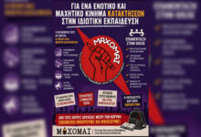 Πρόταση-για-την-εκ-νέου-ένταξη-του-ΣΕΦΚ-στην-ΟΙΕΛΕ-καταθέτει-η-Ενωτική-Αγωνιστική-Παρέμβαση-στην-Ιδιωτική-Εκπαίδευση-–-ΜΑΧΟΜΑΙ