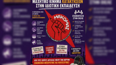 Πρόταση-για-την-εκ-νέου-ένταξη-του-ΣΕΦΚ-στην-ΟΙΕΛΕ-καταθέτει-η-Ενωτική-Αγωνιστική-Παρέμβαση-στην-Ιδιωτική-Εκπαίδευση-–-ΜΑΧΟΜΑΙ