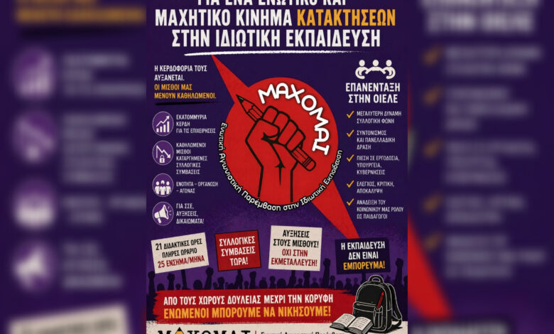 Πρόταση-για-την-εκ-νέου-ένταξη-του-ΣΕΦΚ-στην-ΟΙΕΛΕ-καταθέτει-η-Ενωτική-Αγωνιστική-Παρέμβαση-στην-Ιδιωτική-Εκπαίδευση-–-ΜΑΧΟΜΑΙ