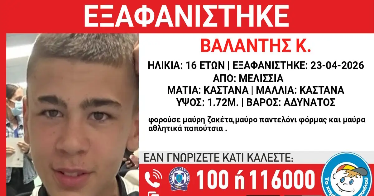 Εξαφάνιση-16χρονου-στα-Μελίσσια,-η-ανακοίνωση-από-το-Χαμόγελο-του-Παιδιού