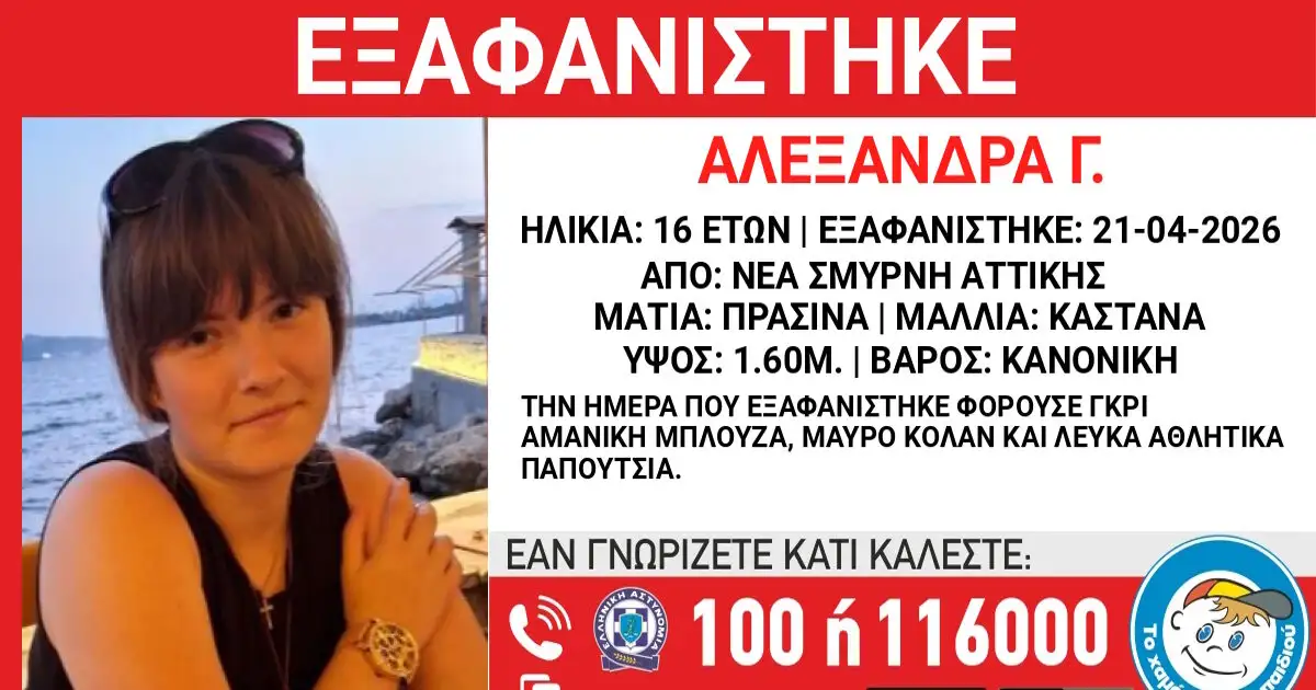 Εξαφάνιση-16χρονης-στη-Νέα-Σμύρνη,-τι-αναφέρει-το-Χαμόγελο-του-Παιδιού