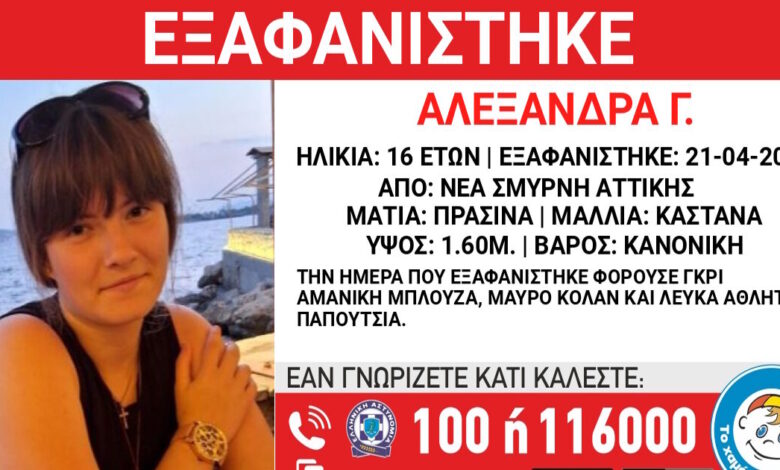 Εξαφάνιση-16χρονης-στη-Νέα-Σμύρνη,-τι-αναφέρει-το-Χαμόγελο-του-Παιδιού