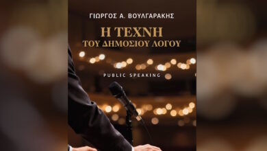 Κυκλοφορία-βιβλίου-Γιώργου-Βουλγαράκη:-«Η-Τέχνη-του-Δημοσίου-Λόγου»