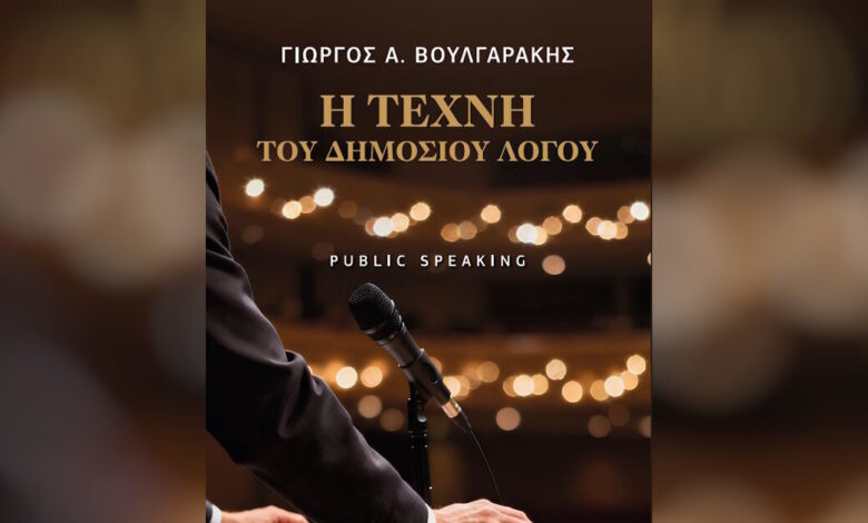 Κυκλοφορία-βιβλίου-Γιώργου-Βουλγαράκη:-«Η-Τέχνη-του-Δημοσίου-Λόγου»