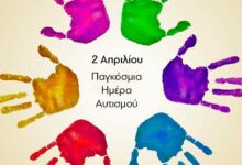 Εκδήλωση-για-την-Παγκόσμια-Ημέρα-Αυτισμού-από-τον-Σύλλογο-ΑμεΑ-«ΕΛΠΙΔΑ»
