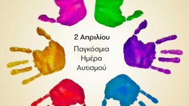 Εκδήλωση-για-την-Παγκόσμια-Ημέρα-Αυτισμού-από-τον-Σύλλογο-ΑμεΑ-«ΕΛΠΙΔΑ»