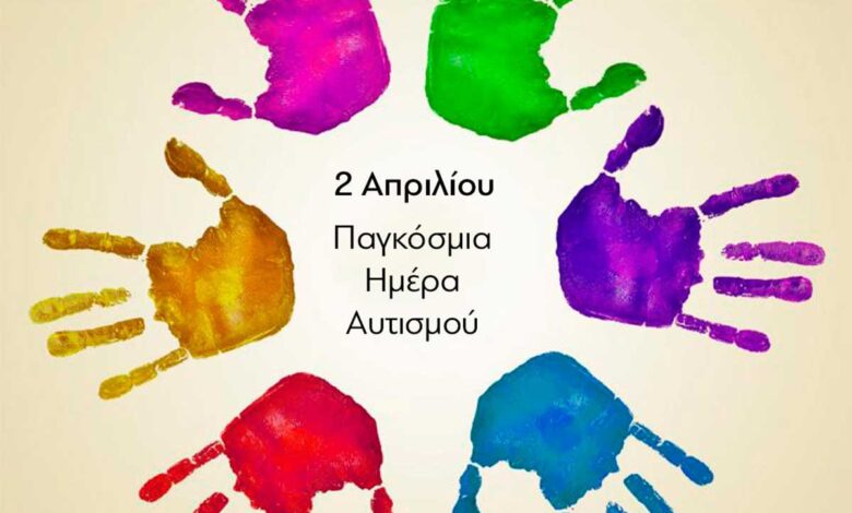 Εκδήλωση-για-την-Παγκόσμια-Ημέρα-Αυτισμού-από-τον-Σύλλογο-ΑμεΑ-«ΕΛΠΙΔΑ»