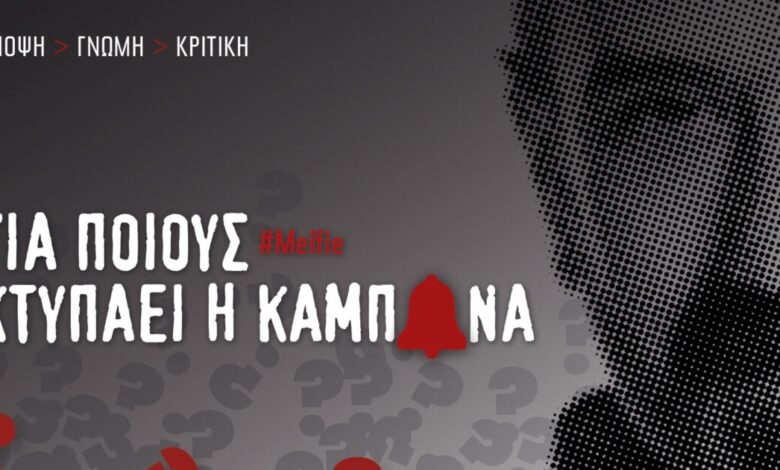 Καμπάνες:-Η-αλήθεια-για-τις-αλλαγές-στο-δυναμικό-κοινό-^-τέλος-εποχής-για-τη-Σία-Κοσιώνη-στον-ΣΚΑΪ-^-τα-σενάρια-για-επιστροφή-του-Στραβελάκη-στο-Φάληρο-^-τα-αβγά-του-real-view-^-το-σαφάρι-του-Σάκη-Τανιμανίδη
