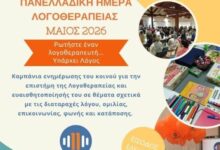 Η-Πανελλαδική-Ημέρα-Λογοθεραπείας-2026-τιμάται-στα-Τρίκαλα