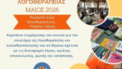Η-Πανελλαδική-Ημέρα-Λογοθεραπείας-2026-τιμάται-στα-Τρίκαλα