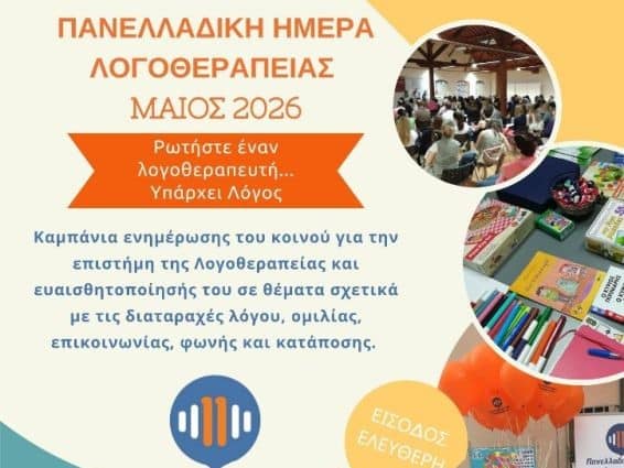 Η-Πανελλαδική-Ημέρα-Λογοθεραπείας-2026-τιμάται-στα-Τρίκαλα