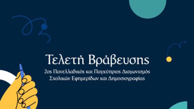 alter-ego-media-και-«Βήμα»-διοργανώνουν-πανελλαδικό-και-παγκύπριο-διαγωνισμό-σχολικών-εφημερίδων-και-δημοσιογραφίας