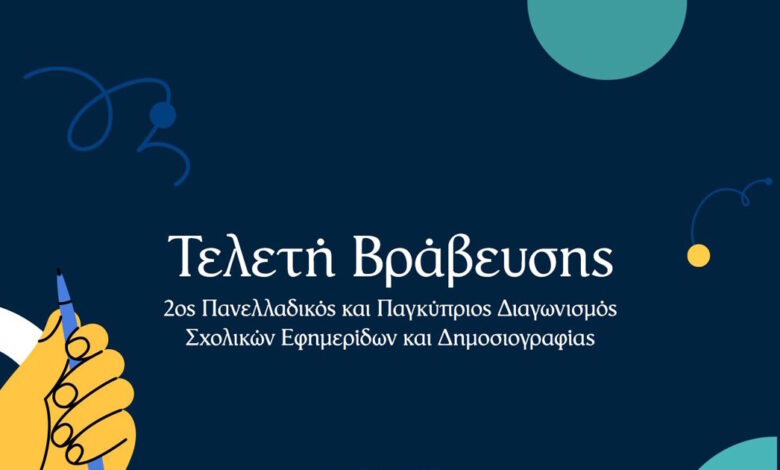 alter-ego-media-και-«Βήμα»-διοργανώνουν-πανελλαδικό-και-παγκύπριο-διαγωνισμό-σχολικών-εφημερίδων-και-δημοσιογραφίας