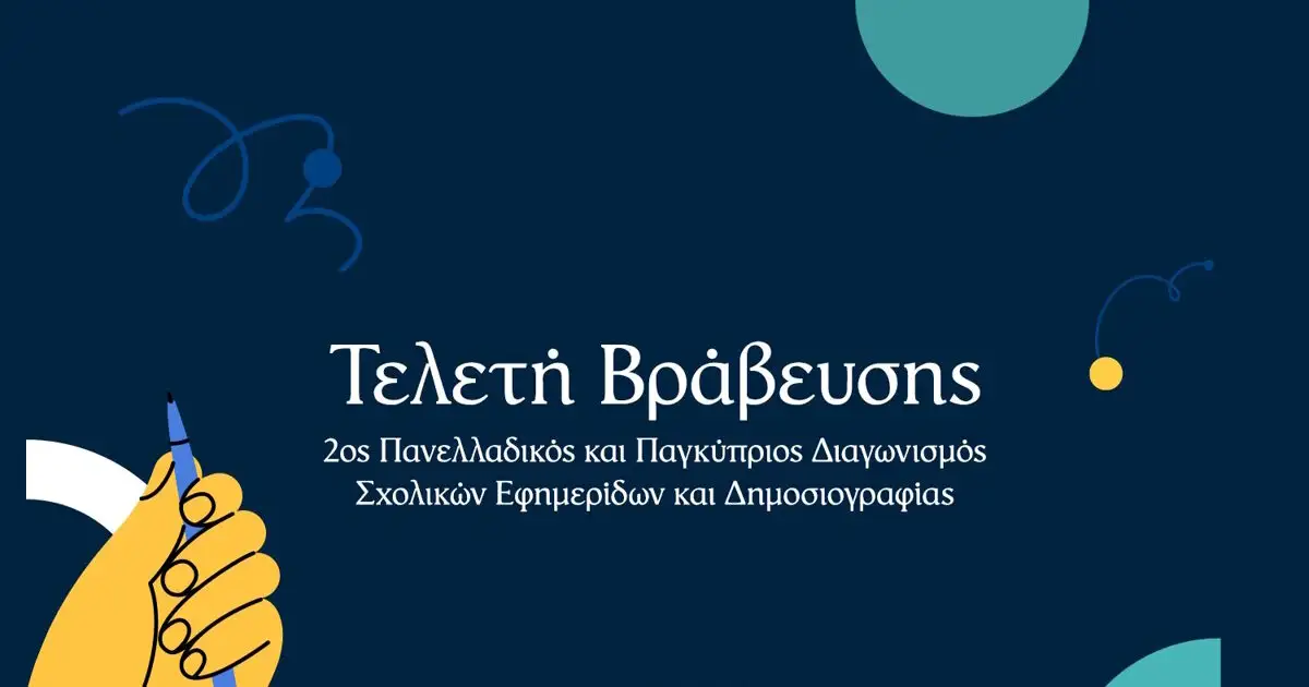 alter-ego-media-και-«Βήμα»-διοργανώνουν-πανελλαδικό-και-παγκύπριο-διαγωνισμό-σχολικών-εφημερίδων-και-δημοσιογραφίας